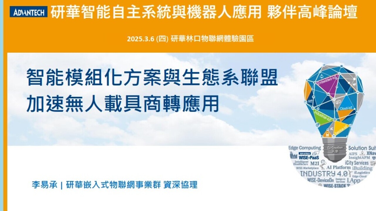 【AS&R】趨勢論壇_智能模組化方案與生態系聯盟 加速無人載具商轉應用